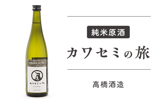 95-90純米原酒 カワセミの旅【高橋酒造】 - 新潟県長岡市｜ふるさと