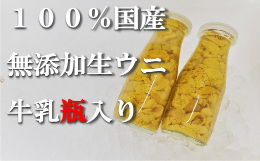 【2021年度予約】100%国産・期間限定・無添加・ミョウバン不使用 生うに(牛乳瓶入り150g×2) 河合商店