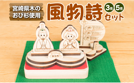 節句用品☆風物詩セット(3月・5月) B37-192 - 宮崎県日南市｜ふるさと