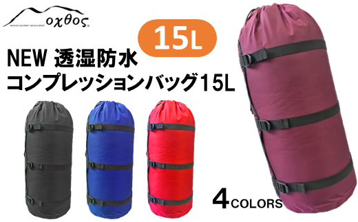 [R156] oxtos NEW透湿防水コンプレッションバッグ 15L - 石川県