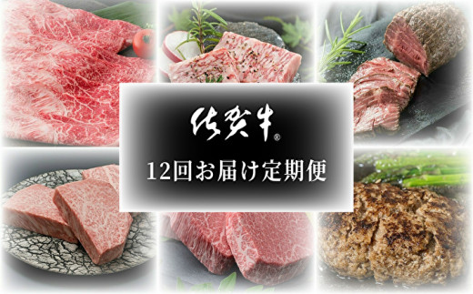 12回お届けする厳選佐賀牛定期便(画像はイメージです)