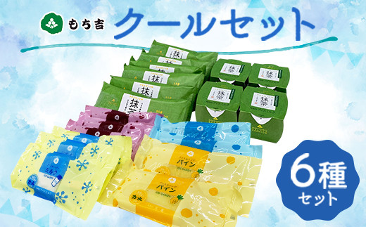 もち吉 クール セット 抹茶ジェラート アイスキャンディー 詰め合わせ