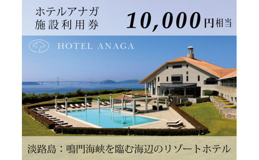 淡路島ホテル 5万円利用券/ホテルアナガ - www.agame.ag