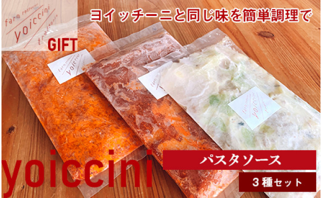 ギフトに パスタソース３種セット ヨイッチーニ 北海道余市町 ふるさと納税 ふるさとチョイス