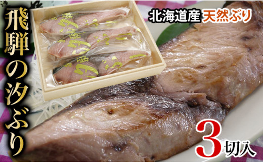 飛騨の 塩ぶり 汐ぶり 塩ブリ 汐ブリ 北海道産天然ブリ 3切 化粧箱入 お歳暮 37 939 B577 岐阜県高山市 ふるさと納税 ふるさとチョイス