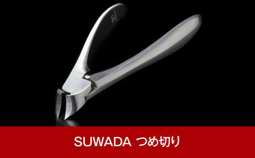 【新品】SUWADA スワダ 爪切り　クラシック L