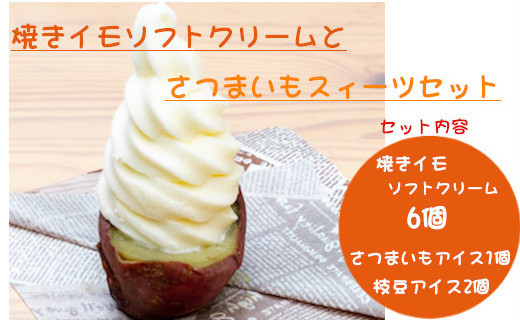 【新潟県小千谷市】焼きイモソフトクリーム6個とさつまいもスィーツセット