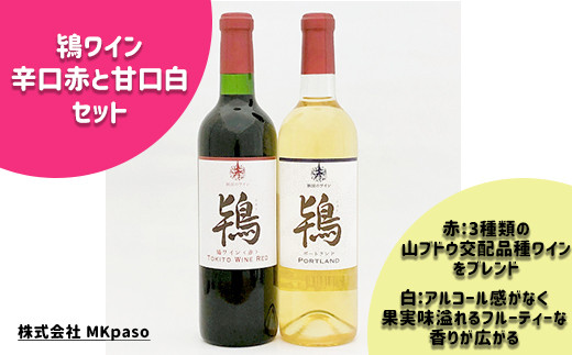 鴇ワイン辛口赤と甘口白セット 秋田県鹿角市 ふるさと納税 ふるさとチョイス