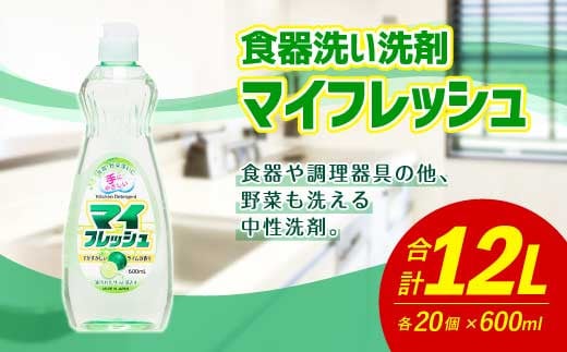 マイフレッシュ 600ml×20個 合計12L 食器用 台所用洗剤 - 福岡県嘉麻市｜ふるさとチョイス - ふるさと納税サイト