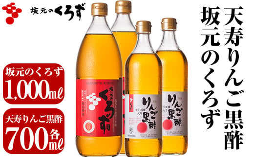 D-021 坂元のくろず、天寿りんご黒酢(各2本・計4本セット)【坂元のくろず】霧島市 調味料 お酢 酢ドリンク