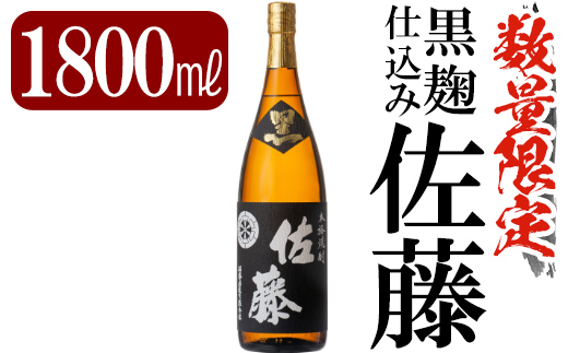 C-006 鹿児島本格芋焼酎「佐藤 黒」1800ml(一升瓶)【赤塚屋百貨店