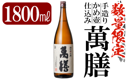 B-051 鹿児島本格芋焼酎「萬膳」1800ml(一升瓶)【赤塚屋百貨店】霧島市