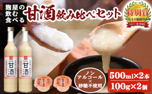 A2-024 甘酒飲み比べセット＜飲む甘酒(500ml×2本)・食べる甘酒(100g×2個)＞【河内菌本舗】霧島市 甘酒 米麹 無添加 砂糖不使用  あまざけ あま酒 発酵食品 菌活 酵素