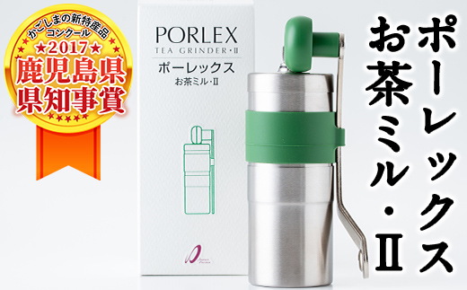 B-079 ポーレックス お茶ミル・2【ジャパンポーレックス】 - 鹿児島県
