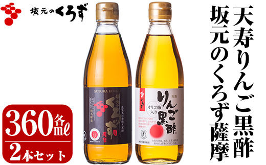 A-023 坂元のくろず薩摩、天寿りんご黒酢セット【坂元のくろず】霧島市