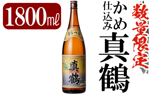 C-004 鹿児島本格芋焼酎「真鶴」1800ml(一升瓶)【赤塚屋百貨店
