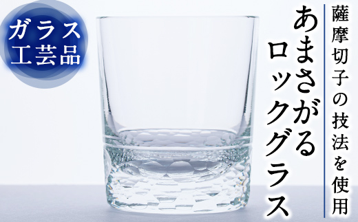 D-008 あまさがる ロックグラス【こっぷ屋さん】 - 鹿児島県霧島市｜ふるさとチョイス - ふるさと納税サイト