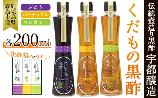 A-167 くだもの黒酢(ぶどう・パイナップル・マスカット)200ml×3本