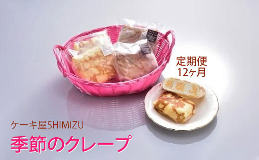 定期便 12ヶ月 ケーキ屋shimizu 季節のクレープ 岩手県北上市 ふるさと納税 ふるさとチョイス
