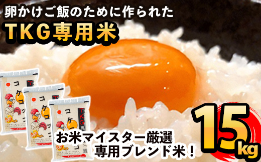 C-062 卵かけご飯専用米!コケコッコ(TKG専用米)計15kg(5kg×3パック