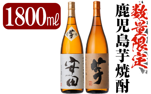 C-001 鹿児島本格芋焼酎「安田・いも麹芋」各1800ml(一升瓶)【赤塚屋