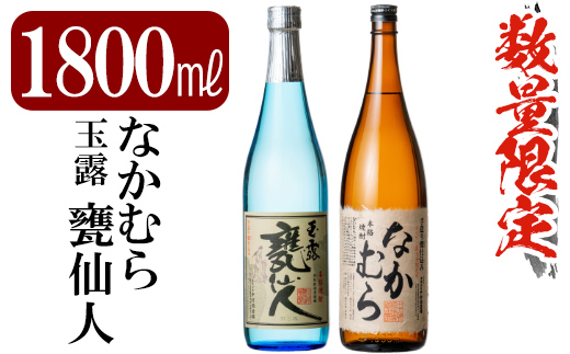 C-002 鹿児島本格芋焼酎「なかむら・甕仙人BB」各1800ml(一升瓶