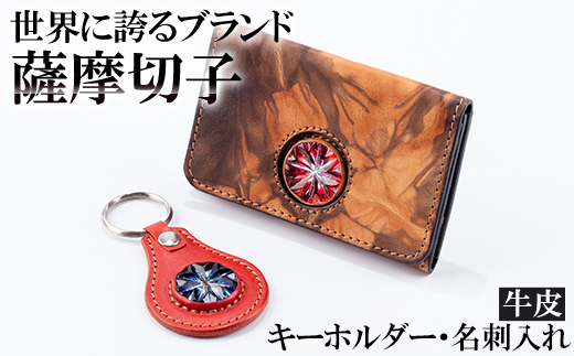 P-127 薩摩切子のキーホルダー・名刺入れ(泥染)セット【美の匠ガラス