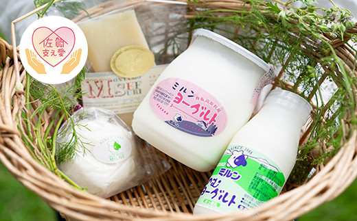 佐賀脊振高原ミルン牧場チーズ&ヨーグルトセット