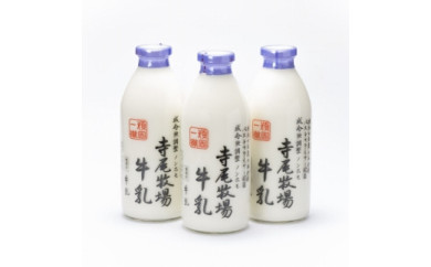 【和歌山県日高町】寺尾牧場のこだわり濃厚牛乳（ノンホモ牛乳）3本セット(900ml×3本)