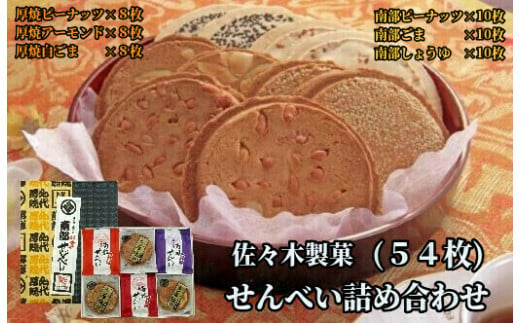 佐々木製菓 せんべい詰め合わせ 54枚入 厚焼きせんべい 南部せんべい 岩手県一関市 ふるさと納税 ふるさとチョイス