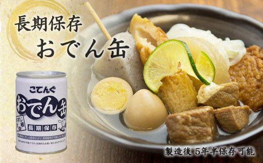 おでん缶　こてんぐ　牛すじ大根入り　長期保存（24缶セット）のサムネイル