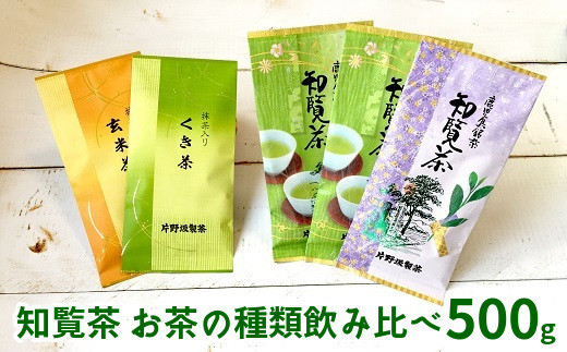 お茶大好きセットです! 003-31 知覧茶 お茶の種類飲み比べ500g - 鹿児島県南九州市｜ふるさと