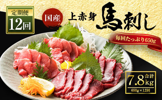 【定期便】国産 上赤身馬刺し ブロック 650g×12ヶ月 合計7.8kg