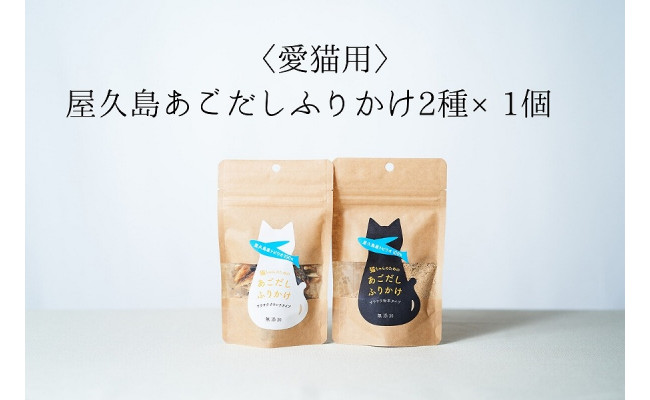 愛猫用 屋久島産100 あごだしふりかけ 2種 1個 鹿児島県屋久島町 ふるさと納税 ふるさとチョイス