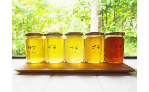 J-14 季節の蜂蜜 いろいろ （180ｇ×5瓶)【兵庫県たつの市産 蜂蜜