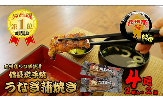 1197 備長炭手焼 九州産うなぎ蒲焼（有頭）2尾入り×2パックのサムネイル