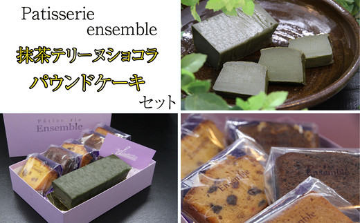 抹茶テリーヌショコラとパウンドケーキのセット SE1002-2 - 福岡県 
