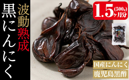 a514 鹿児島黒酢黒にんにく500g！国産素材を使用した自然食品黒酢黒