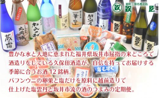 年12回お届け 塩雲丹と坂井市流おつまみと久保田酒造日本酒定期便 P 1702 福井県坂井市 ふるさと納税 ふるさとチョイス