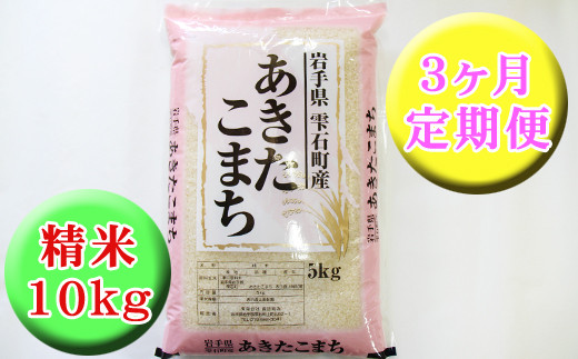 新米 岩手県雫石町産 あきたこまち 精米 10kg 3ヶ月 定期便 【諏訪商店