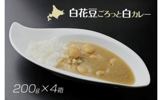 白花豆ごろっと白カレー 北海道浦幌町 ふるさと納税 ふるさとチョイス 白花豆ごろっと白カレー 北海道浦幌町 ふるさと納税 ふるさとチョイス