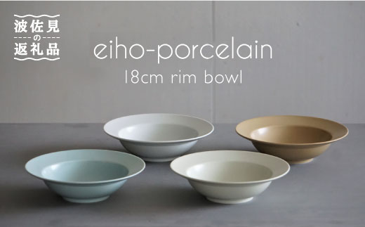 波佐見焼】DAILY MAT シリーズ 18cm リムボウル ボウル 4色セット 食器