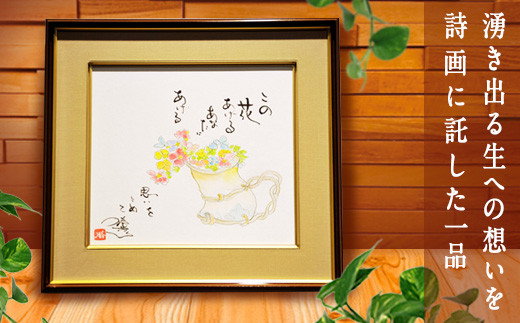 大野勝彦 色紙額『この花あげる』花 - 熊本県南阿蘇村｜ふるさと