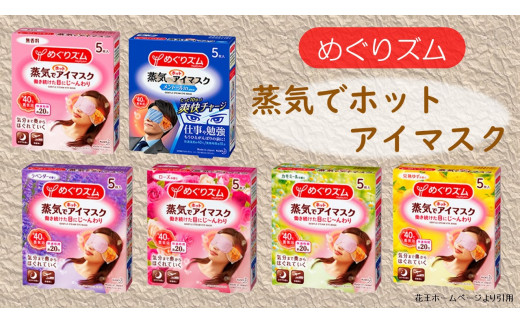 Sa0607 めぐりズム 蒸気でホットアイマスク アラカルト 6箱 山形県酒田市 ふるさと納税 ふるさとチョイス