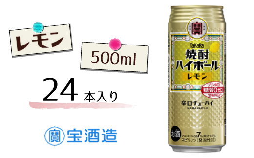 Be026 ｔａｋａｒａ 焼酎ハイボール レモン 500ml 24本 千葉県松戸市 ふるさと納税 ふるさとチョイス