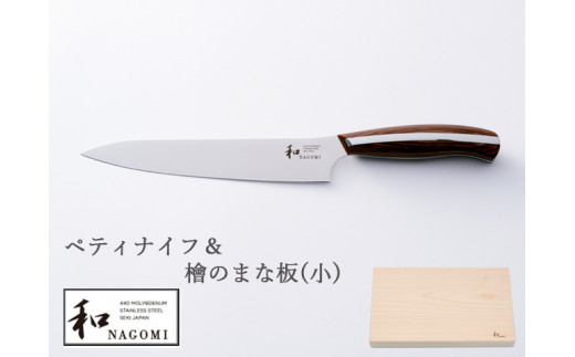 9月30日受付終了】H42-05 【和 NAGOMI】ペティ&檜のまな板（小）【最長