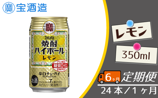 FQ014【宝酒造】毎月定期便6回 タカラ「焼酎ハイボール」〈レモン〉350ml 24本