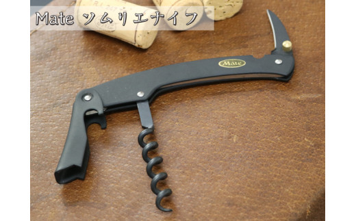 H18-25 Mate ソムリエナイフ ステン【ブラック】（YA-5） ～メイト