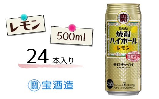 FQ011【宝酒造】タカラ「焼酎ハイボール」〈レモン〉500ml 24本 - 千葉