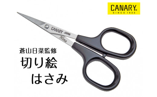 蒼山日菜監修 切り絵はさみ H9 70 岐阜県関市 ふるさと納税 ふるさとチョイス